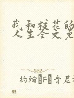 我和校花的神豪人生全文免费阅读