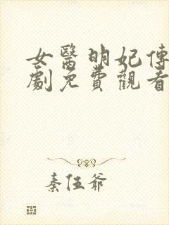 女医明妃传电视剧免费观看完整版