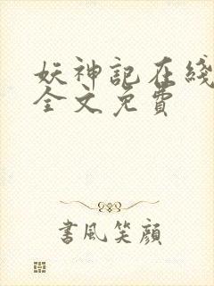 妖神记在线阅读全文免费