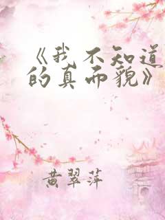 《我不知道妻子的真面貌》动漫