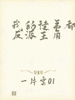 我的徒弟都是大反派主角