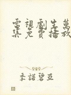 电视剧生万物全集免费播放在线观看