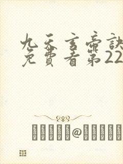 九天玄帝诀动漫免费看第22集