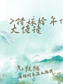 >错嫁给年代文大佬后