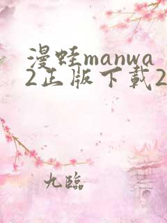 漫蛙manwa2正版下载2025