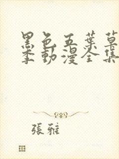 黑色五叶草第二季动漫全集免费观看