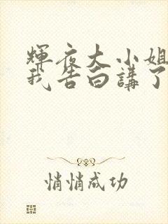 辉夜大小姐想让我告白讲了什么