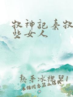 牧神记秦牧有哪些女人