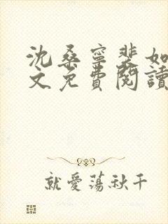 沈桑宁裴如衍全文免费阅读