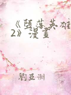 《堕落英雄龙宙2》漫画