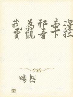 我为邪帝漫画免费观看下拉式六漫画