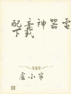 配音神器电脑版下载