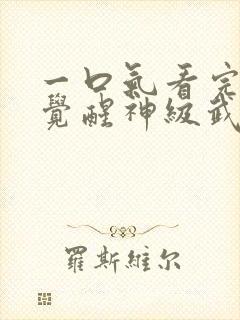 一口气看完斗罗觉醒神级武魂