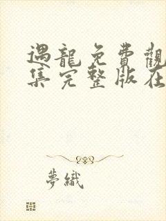 遇龙免费观看全集完整版在线观看