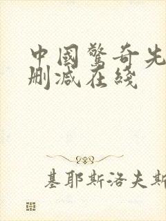 中国惊奇先生未删减在线