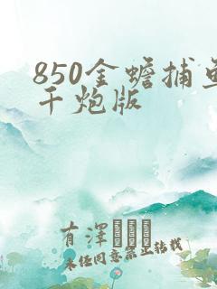 850金蟾捕鱼千炮版