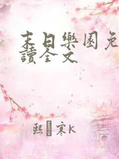 末日乐园免费阅读全文