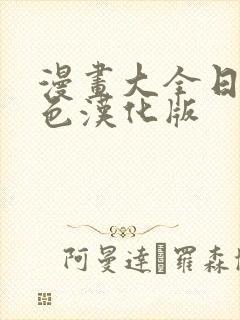 漫画大全日本彩色汉化版