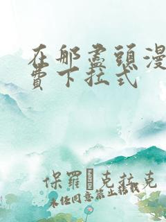 在那尽头漫画免费下拉式