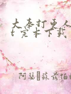 大奉打更人txt 完本下载