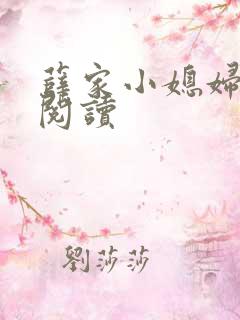 薛家小媳妇免费阅读