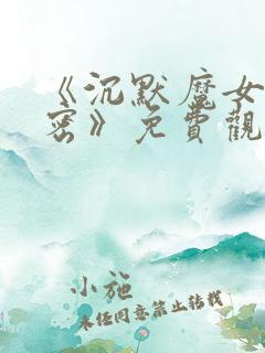 《沉默魔女的秘密》免费观看第二季