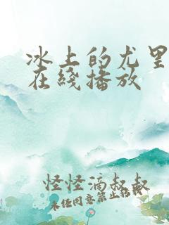 冰上的尤里动漫在线播放