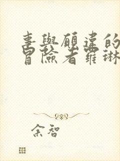 事与愿违的不死冒险者罗琳