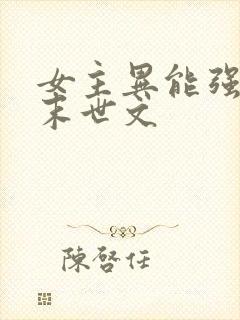 女主异能强大的末世文