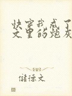 快穿我成了年代文里的炮灰女配