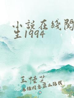 小说在线阅读重生1994