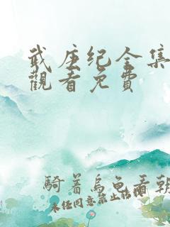 武庚纪全集免费观看免费