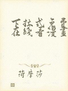 下拉式免费漫画在线看漫画