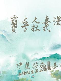 霸占人妻漫画免费下拉式