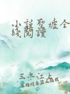 小说圣墟全文在线阅读