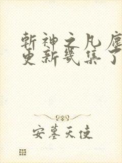 斩神之凡尘神域更新几集了