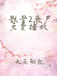 骸骨2丧尸女王免费播放