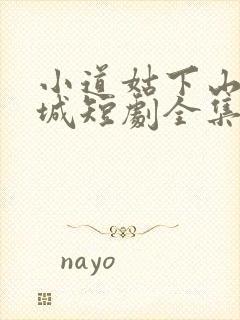 小道姑下山掀皇城短剧全集在线观看