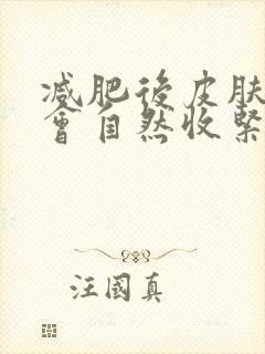 减肥后皮肤松弛会自然收紧吗