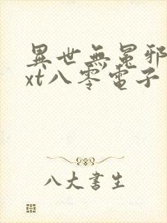 异世无冕邪皇txt八零电子书