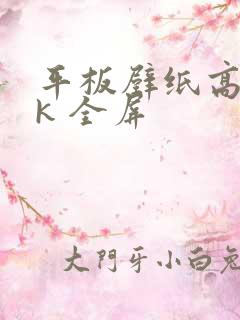 平板壁纸高清4k 全屏