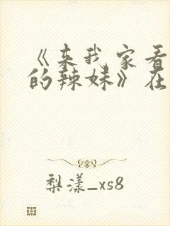 《来我家看漫画的辣妹》在线观看