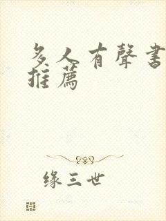 多人有声书小说推荐