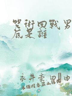 咒术回战男主到底是谁