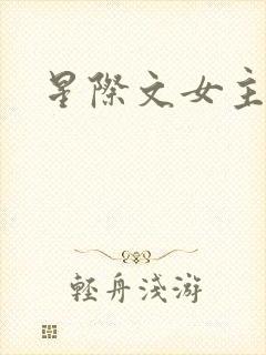 星际文女主强大