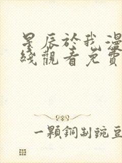 星辰于我漫画在线观看免费