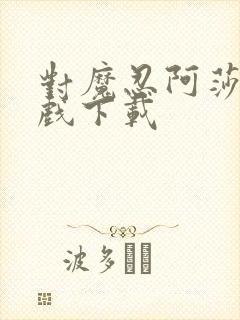 对魔忍阿莎姬游戏下载