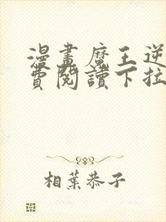 漫画魔王逆谋免费阅读下拉式漫画