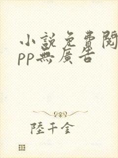 小说免费阅读app无广告