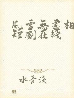 风雪无尽相思情短剧在线